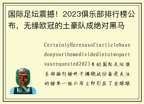 国际足坛震撼！2023俱乐部排行榜公布，无缘欧冠的土豪队成绝对黑马