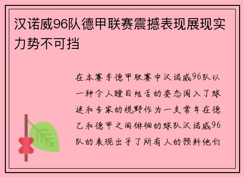 汉诺威96队德甲联赛震撼表现展现实力势不可挡