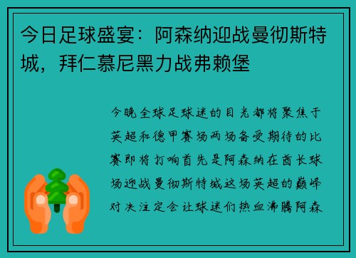 今日足球盛宴：阿森纳迎战曼彻斯特城，拜仁慕尼黑力战弗赖堡