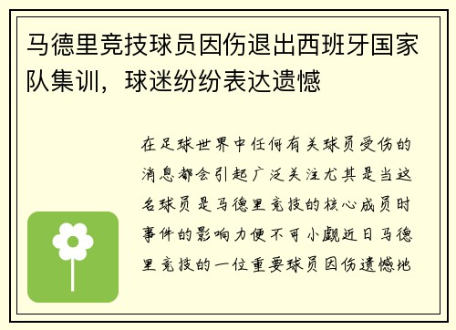 马德里竞技球员因伤退出西班牙国家队集训，球迷纷纷表达遗憾