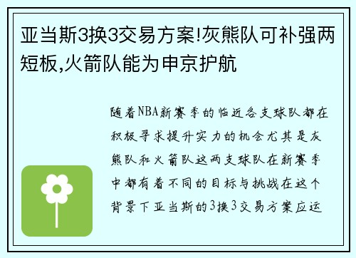 亚当斯3换3交易方案!灰熊队可补强两短板,火箭队能为申京护航