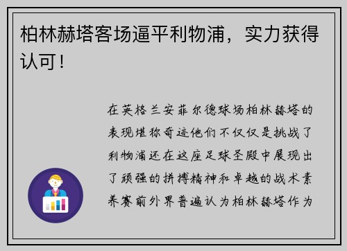 柏林赫塔客场逼平利物浦，实力获得认可！