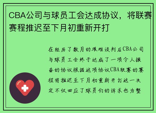 CBA公司与球员工会达成协议，将联赛赛程推迟至下月初重新开打