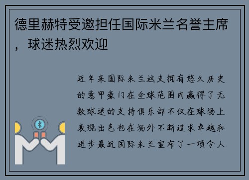 德里赫特受邀担任国际米兰名誉主席，球迷热烈欢迎