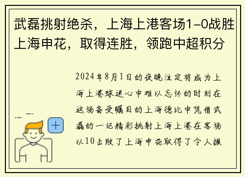 武磊挑射绝杀，上海上港客场1-0战胜上海申花，取得连胜，领跑中超积分榜