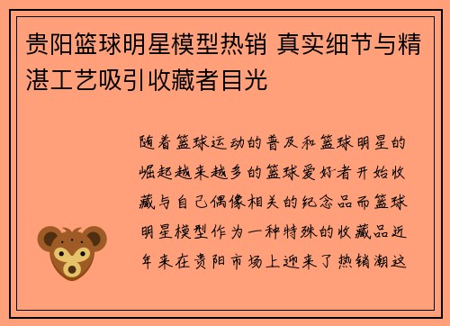 贵阳篮球明星模型热销 真实细节与精湛工艺吸引收藏者目光