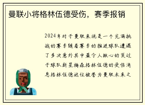 曼联小将格林伍德受伤，赛季报销