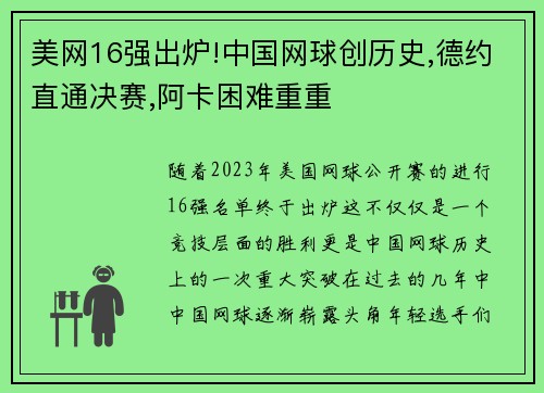 美网16强出炉!中国网球创历史,德约直通决赛,阿卡困难重重