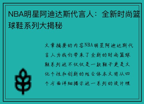 NBA明星阿迪达斯代言人：全新时尚篮球鞋系列大揭秘