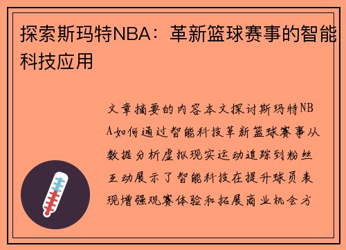 探索斯玛特NBA：革新篮球赛事的智能科技应用