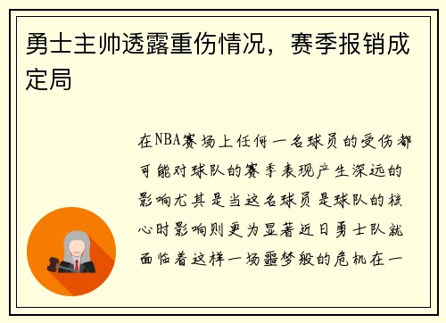 勇士主帅透露重伤情况，赛季报销成定局