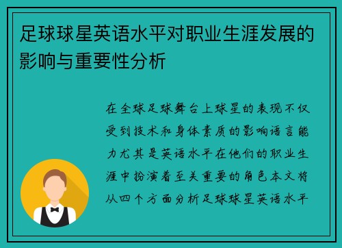 足球球星英语水平对职业生涯发展的影响与重要性分析