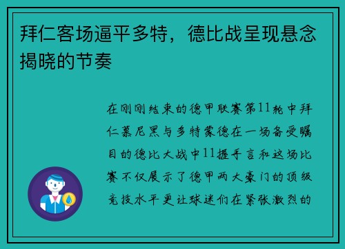 拜仁客场逼平多特，德比战呈现悬念揭晓的节奏