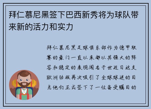 拜仁慕尼黑签下巴西新秀将为球队带来新的活力和实力