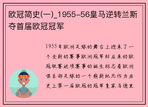 欧冠简史(一)_1955-56皇马逆转兰斯夺首届欧冠冠军