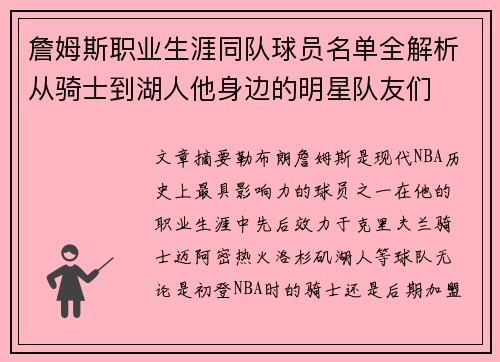 詹姆斯职业生涯同队球员名单全解析从骑士到湖人他身边的明星队友们