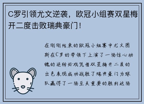 C罗引领尤文逆袭，欧冠小组赛双星梅开二度击败瑞典豪门！