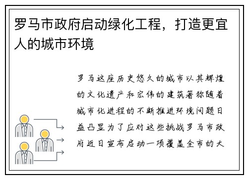 罗马市政府启动绿化工程，打造更宜人的城市环境