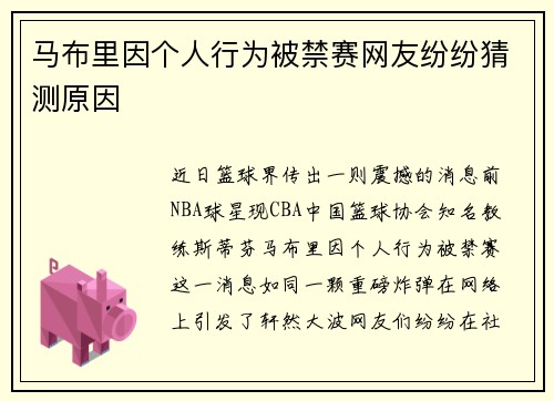 马布里因个人行为被禁赛网友纷纷猜测原因