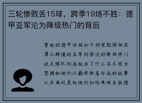 三轮惨败丢15球，跨季19场不胜：德甲亚军沦为降级热门的背后