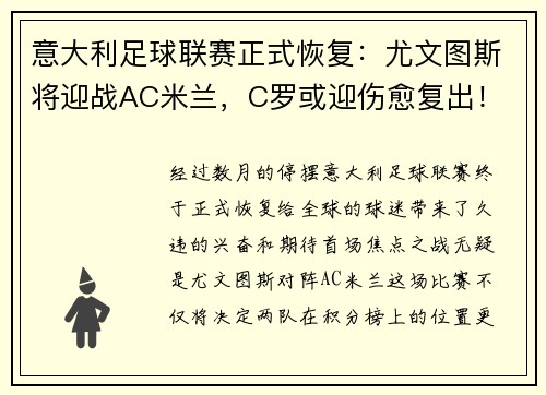 意大利足球联赛正式恢复：尤文图斯将迎战AC米兰，C罗或迎伤愈复出！