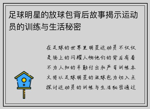 足球明星的放球包背后故事揭示运动员的训练与生活秘密