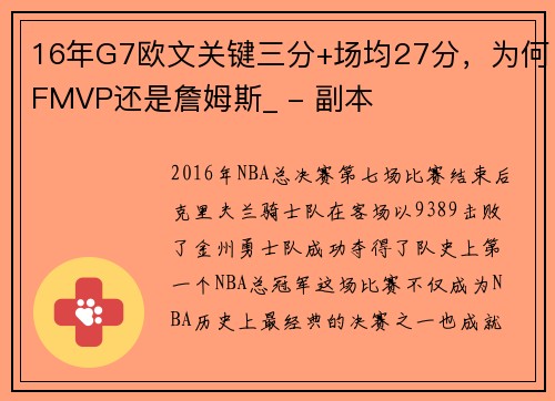 16年G7欧文关键三分+场均27分，为何FMVP还是詹姆斯_ - 副本