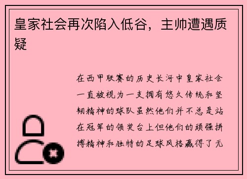 皇家社会再次陷入低谷，主帅遭遇质疑