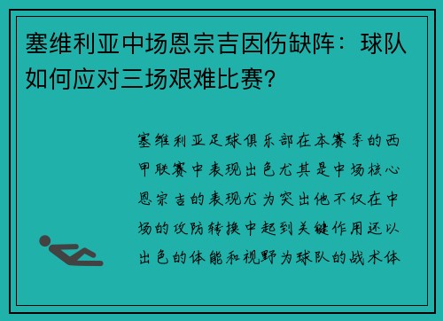 塞维利亚中场恩宗吉因伤缺阵：球队如何应对三场艰难比赛？