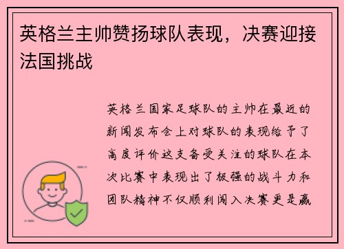 英格兰主帅赞扬球队表现，决赛迎接法国挑战