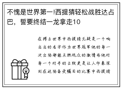 不愧是世界第一!西提猜轻松战胜达占巴，誓要终结一龙拿走10