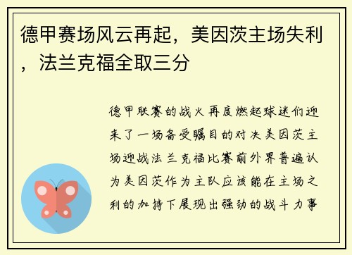 德甲赛场风云再起，美因茨主场失利，法兰克福全取三分