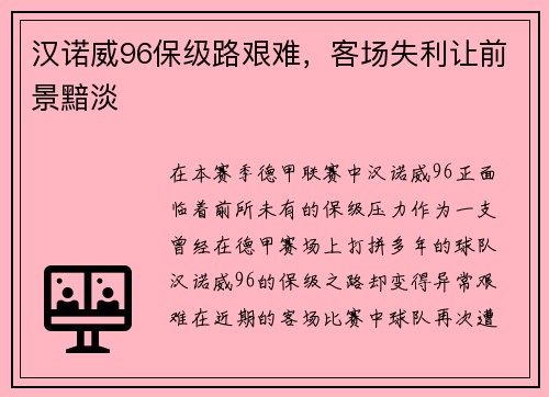 汉诺威96保级路艰难，客场失利让前景黯淡