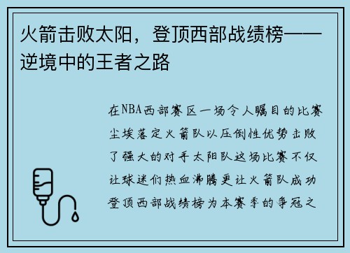 火箭击败太阳，登顶西部战绩榜——逆境中的王者之路