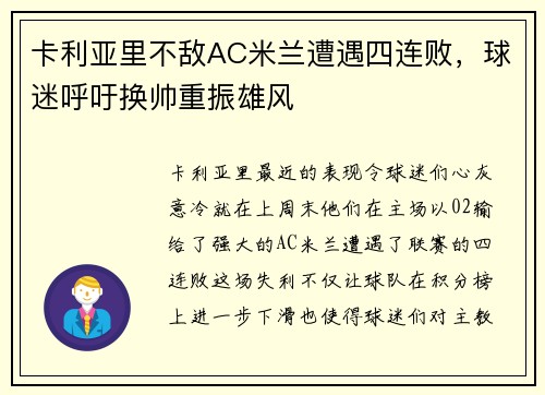 卡利亚里不敌AC米兰遭遇四连败，球迷呼吁换帅重振雄风