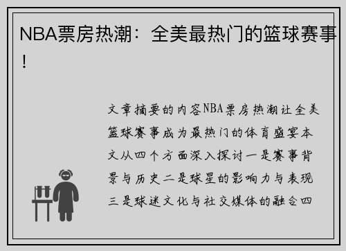 NBA票房热潮：全美最热门的篮球赛事！