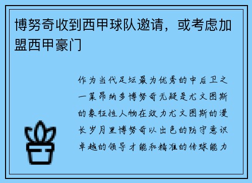 博努奇收到西甲球队邀请，或考虑加盟西甲豪门