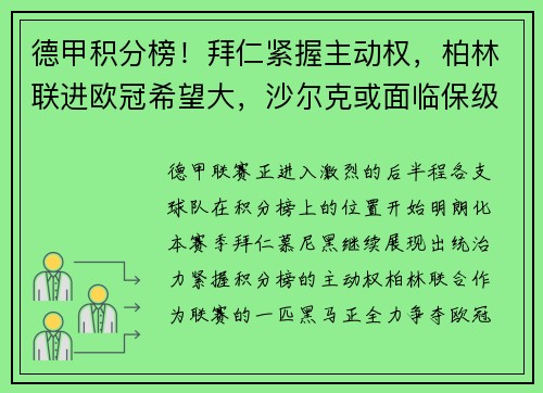 德甲积分榜！拜仁紧握主动权，柏林联进欧冠希望大，沙尔克或面临保级困境