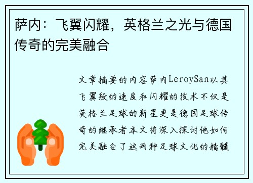 萨内：飞翼闪耀，英格兰之光与德国传奇的完美融合