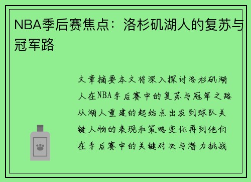 NBA季后赛焦点：洛杉矶湖人的复苏与冠军路