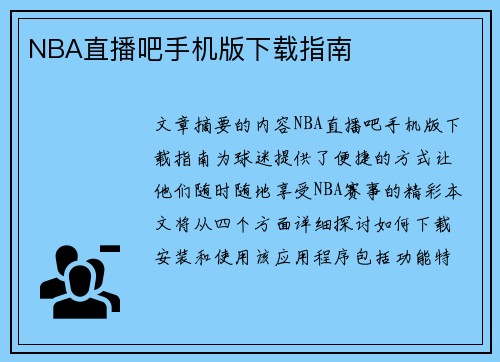 NBA直播吧手机版下载指南