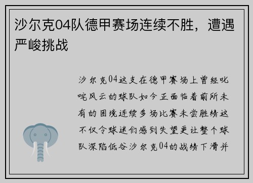 沙尔克04队德甲赛场连续不胜，遭遇严峻挑战