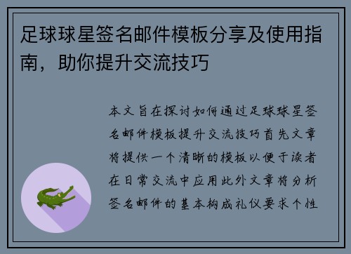 足球球星签名邮件模板分享及使用指南，助你提升交流技巧