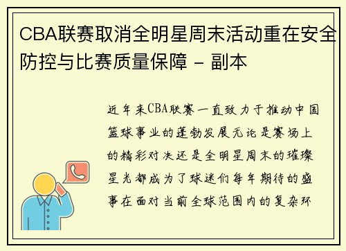 CBA联赛取消全明星周末活动重在安全防控与比赛质量保障 - 副本