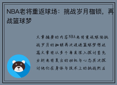 NBA老将重返球场：挑战岁月枷锁，再战篮球梦