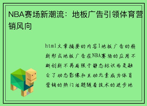 NBA赛场新潮流：地板广告引领体育营销风向