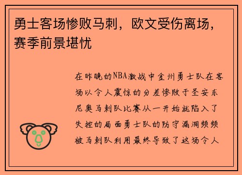 勇士客场惨败马刺，欧文受伤离场，赛季前景堪忧