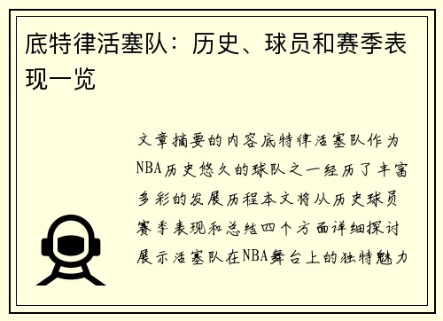 底特律活塞队：历史、球员和赛季表现一览