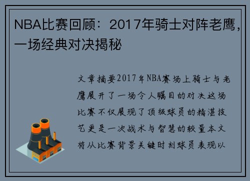 NBA比赛回顾：2017年骑士对阵老鹰，一场经典对决揭秘