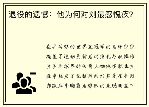 退役的遗憾：他为何对刘最感愧疚？